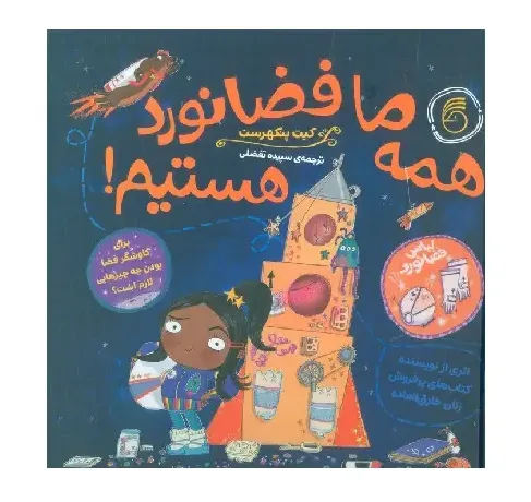 همه ما فضانورد هستیم